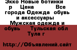 Экко Новые ботинки 42 р  › Цена ­ 5 000 - Все города Одежда, обувь и аксессуары » Мужская одежда и обувь   . Тульская обл.,Тула г.